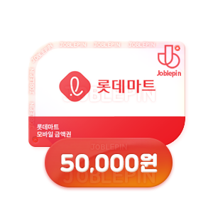조블핀 - 롯데마트 모바일 상품권구매(50,000원)