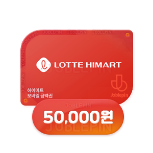 조블핀 - 롯데하이마트 모바일 상품권구매(50,000원)