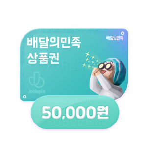 조블핀 - 배달의민족 상품권구매 배민(50,000원)